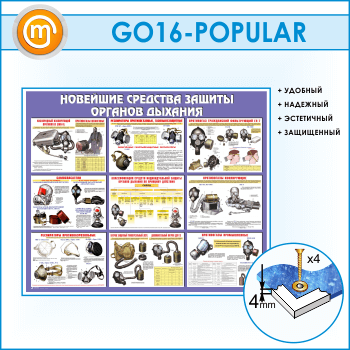 Стенд «Новейшие средства защиты органов дыхания» (GO-16-POPULAR)